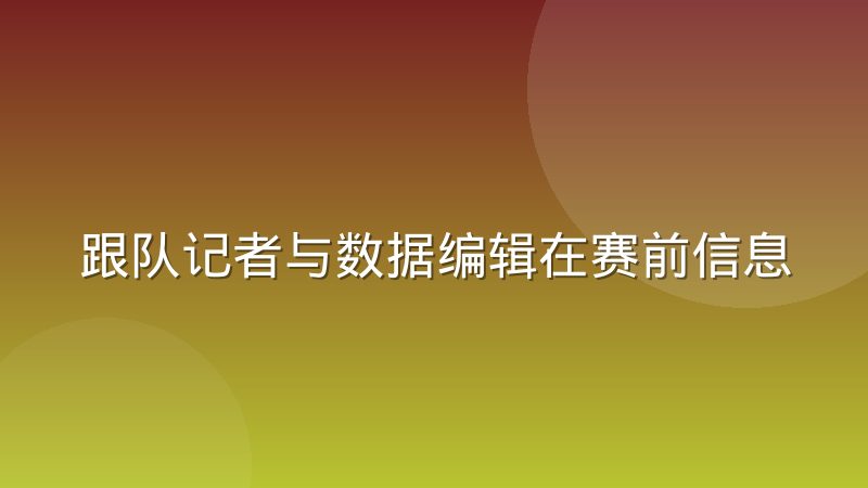 跟队记者与数据编辑在赛前信息核实上的分工差异