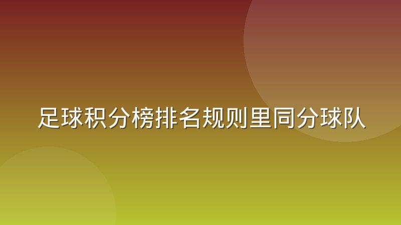 足球积分榜排名规则里同分球队到底怎么判定先后顺序