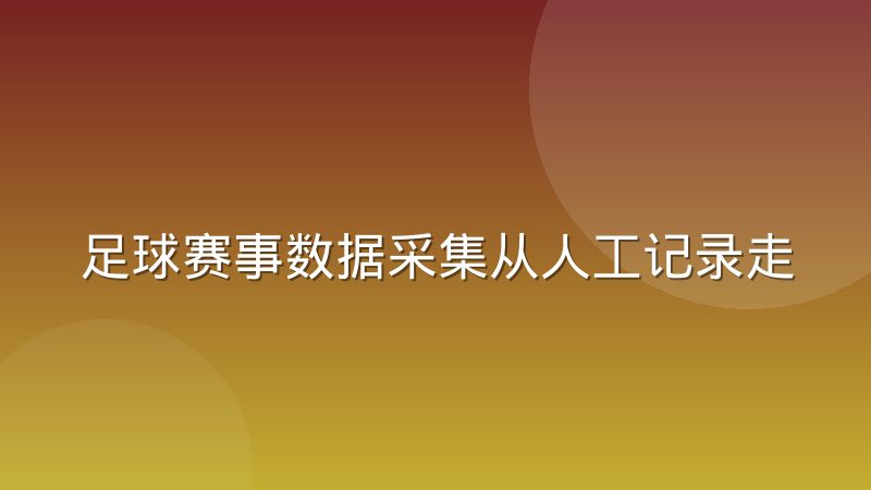 足球赛事数据采集从人工记录走向自动追踪的演进